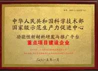 成功入选国家级生产力促进中心科技平台建设，获得国家专项资金支持，正式承担国家级生产力促进中心“功能性新材料科技平台”开发建设